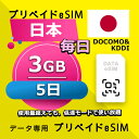 データ通信 eSIM 日本 3GB / 毎日 5日間 esim SIMプリー プリペイド esim 低速データ無制限 esim データ専用 Docomo