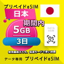 データ通信 eSIM 日本 5GB / 3日間 esim SIMプリー プリペイド esim 低速データ無制限 esim データ専用 Docomo