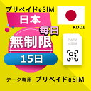 データ通信 eSIM 日本 無制限 / 15日間 esim SIMプリー プリペイド esim 低速データ無制限 esim データ専用 Docomo