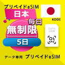 データ通信 eSIM 日本 無制限 / 5日間 esim SIMプリー プリペイド esim 低速データ無制限 esim データ専用 Docomo