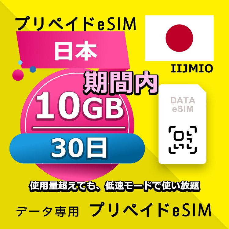 ǡ̿eSIM  30 10GB esim ʰeSIM SIMץ꡼  ǡ IIJmio