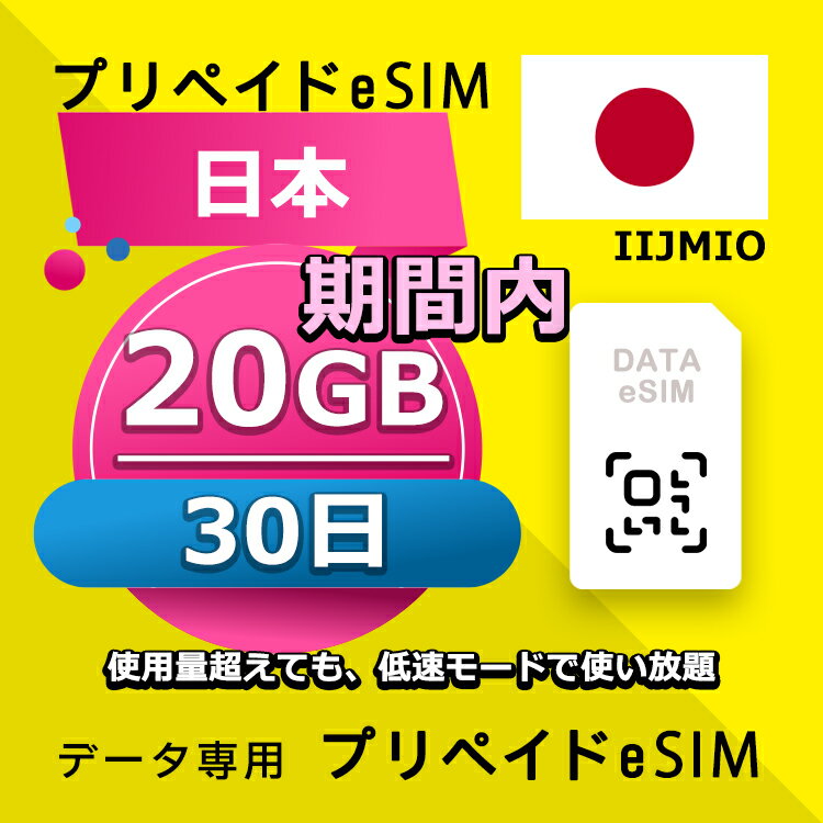 データ通信eSIM 日本 30日間 20GB esim 格安eSIM SIMプリー 日本 データ専用 IIJmio