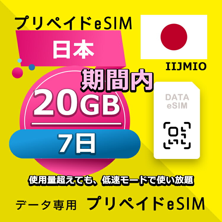 データ通信eSIM 日本 7日間 20GB esim 格安eSIM SIMプリー 日本 データ専用 IIJmio