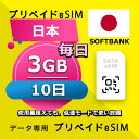データ通信eSIM 日本 毎日 3GB 10日 esim 格安eSIM SIMプリー 日本 データ専用 Softbank