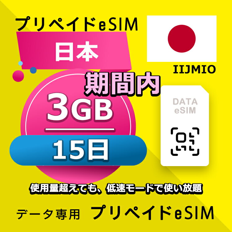 データ通信eSIM 日本 15日間 3GB esim 格安eSIM SIMプリー 日本 データ専用 IIJmio