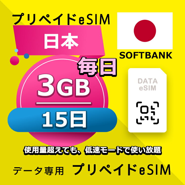 ■データ通信専用eSIM ■初期費用/事務手数料：0円 ■契約なし ■解約不要 ■返却不要 ■クレジットカード登録・銀行口座登録等不要 ■QR設定後すぐに使える（約5分だけ！） ■配送方法について 　・電子メールで送信する。 ■ご利用までの流れ 　 Step 1 eSIMカード開通申請 　 Step 2 eSIM設定→利用可能 　 ※ 設定はインターネットに接続必要です。 ■1日使用量超えても、低速モードで使い放題 ■様々な端末対応可能： ※ eSIMを利用するにはeSIM対応端末が必要。 ※ SIMロック解除要。 ※ テザリング使用可能。 ※ eSIMの有効期限は出荷月+1ヶ月以内にご利用開始いただく仕様となります。 ■iPhoneのeSIM搭載モデル: iPhone XS、iPhone XS Max、iPhone XR 以降 ■AndroidスマホのeSIM搭載モデル: FUJITSU Arrows A101 FC、 Sharp AQUOS R7、 Sharp AQUOS wish、 Sharp AQUOS wish2、 Sharp AQUOS zero6、 Sharp AQUOS sense6、 Sharp AQUOS sense6s、 Sharp AQUOS sense4 lite Fairphone 4、 Google Pixel 7 Pro、 Google Pixel 7、 Google Pixel 6 Pro、 Google Pixel 6、 Google Pixel 6a、 Google Pixel 5、 Google Pixel 4、 Google Pixel 4a、 Google Pixel 4 XL、 HONOR Magic 4 Pro、 Huawei P40、 Huawei P40 Pro、 Huawei Mate 40 Pro、 Nokia G60、 Nokia X30、 Nuu X5、 Oppo Find X3、 Oppo Find X3 Pro、 Oppo Find X5、 Oppo Find X5 Pro、 Oppo Find N2 Flip、 Oppo Reno 5 A、 Oppo A55s、 Oppo Reno 6 Pro 5G、 Rakuten Mini、 Rakuten Big‑S、 Rakuten Big、 Samsung Galaxy Fold、 Samsung Galaxy Fold 3、 Samsung Galaxy Z Fold 4、 Samsung Galaxy Z Fold 2 5G、 Samsung Galaxy Z Flip、 Samsung Galaxy Z Flip 5G、 Samsung Galaxy Z Flip 3 5G Fold、 Samsung Galaxy Z Flip 3 5G、 Samsung Galaxy Z Flip 4、 Samsung Galaxy Z Fold2 5G、 Samsung Galaxy S20、 Samsung Galaxy S20+、 Samsung Galaxy S20 Ultra、 Samsung Galaxy S21、 Samsung Galaxy S21+ 5G、 Samsung Galaxy S21 Ultra 5G、 Samsung Galaxy S22、 Samsung Galaxy S22+、 Samsung Galaxy S22 Ultra、 Samsung Galaxy S23、 Samsung Galaxy S23+、 Samsung Galaxy S23 Ultra、 Samsung Galaxy Note 20 Ultra 5G、 Samsung Galaxy Note 20、 Samsung Galaxy Z Fold3 5G、 Nuu Mobile X5、 Planet Computers Gemini PDA、 Rakuten Mobile Rakuten Mini、 Rakuten Mobile Big-S、 Rakuten Mobile Big、 Oppo Find X3 Pro、 Oppo Reno 5 A、 Oppo Reno6 Pro 5G、 Oppo Find X5、 Oppo Find X5 Pro、 Oppo A55s、 Sony Xperia 10 III Lite、 Sony Xperia 1 IV、 Sony Xperia 5 IV、 Sony Xperia 10 IV、 Honor Magic 4 Pro、 Redmi Note 11Pro 5G、 Redmi Note 10T、 Xiaomi 12T Pro、Etc 【他のプランをチェックする】 ・日本 毎日3GB 3日プラン eSIM ・日本 毎日3GB 4日プラン eSIM ・日本 毎日3GB 5日プラン eSIM ・日本 毎日3GB 6日プラン eSIM ・日本 毎日3GB 7日プラン eSIM ・日本 毎日3GB 8日プラン eSIM ・日本 毎日3GB 10日プラン eSIM ・日本 毎日3GB 15日プラン eSIM ・日本 毎日3GB 21日プラン eSIM ・日本 毎日3GB 30日プラン eSIM■データ通信専用eSIM ■初期費用/事務手数料：0円 ■契約なし ■解約不要 ■返却不要 ■クレジットカード登録・銀行口座登録等不要 ■QR設定後すぐに使える（約5分だけ！） ■配送方法について 　・電子メールで送信する。 ■ご利用までの流れ 　 Step 1 eSIMカード開通申請 　 Step 2 eSIM設定→利用可能 　 ※ 設定はインターネットに接続必要です。 ■1日使用量超えても、低速モードで使い放題 ■様々な端末対応可能： ※ eSIMを利用するにはeSIM対応端末が必要。 ※ SIMロック解除要。 ※ テザリング使用可能。 ※ eSIMの有効期限は出荷月+1ヶ月以内にご利用開始いただく仕様となります。 ■iPhoneのeSIM搭載モデル: iPhone XS、iPhone XS Max、iPhone XR 以降 ■AndroidスマホのeSIM搭載モデル: FUJITSU Arrows A101 FC、 Sharp AQUOS R7、 Sharp AQUOS wish、 Sharp AQUOS wish2、 Sharp AQUOS zero6、 Sharp AQUOS sense6、 Sharp AQUOS sense6s、 Sharp AQUOS sense4 lite Fairphone 4、 Google Pixel 7 Pro、 Google Pixel 7、 Google Pixel 6 Pro、 Google Pixel 6、 Google Pixel 6a、 Google Pixel 5、 Google Pixel 4、 Google Pixel 4a、 Google Pixel 4 XL、 HONOR Magic 4 Pro、 Huawei P40、 Huawei P40 Pro、 Huawei Mate 40 Pro、 Nokia G60、 Nokia X30、 Nuu X5、 Oppo Find X3、 Oppo Find X3 Pro、 Oppo Find X5、 Oppo Find X5 Pro、 Oppo Find N2 Flip、 Oppo Reno 5 A、 Oppo A55s、 Oppo Reno 6 Pro 5G、 Rakuten Mini、 Rakuten Big‑S、 Rakuten Big、 Samsung Galaxy Fold、 Samsung Galaxy Fold 3、 Samsung Galaxy Z Fold 4、 Samsung Galaxy Z Fold 2 5G、 Samsung Galaxy Z Flip、 Samsung Galaxy Z Flip 5G、 Samsung Galaxy Z Flip 3 5G Fold、 Samsung Galaxy Z Flip 3 5G、 Samsung Galaxy Z Flip 4、 Samsung Galaxy Z Fold2 5G、 Samsung Galaxy S20、 Samsung Galaxy S20+、 Samsung Galaxy S20 Ultra、 Samsung Galaxy S21、 Samsung Galaxy S21+ 5G、 Samsung Galaxy S21 Ultra 5G、 Samsung Galaxy S22、 Samsung Galaxy S22+、 Samsung Galaxy S22 Ultra、 Samsung Galaxy S23、 Samsung Galaxy S23+、 Samsung Galaxy S23 Ultra、 Samsung Galaxy Note 20 Ultra 5G、 Samsung Galaxy Note 20、 Samsung Galaxy Z Fold3 5G、 Nuu Mobile X5、 Planet Computers Gemini PDA、 Rakuten Mobile Rakuten Mini、 Rakuten Mobile Big-S、 Rakuten Mobile Big、 Oppo Find X3 Pro、 Oppo Reno 5 A、 Oppo Reno6 Pro 5G、 Oppo Find X5、 Oppo Find X5 Pro、 Oppo A55s、 Sony Xperia 10 III Lite、 Sony Xperia 1 IV、 Sony Xperia 5 IV、 Sony Xperia 10 IV、 Honor Magic 4 Pro、 Redmi Note 11Pro 5G、 Redmi Note 10T、 Xiaomi 12T Pro、Etc 【他のプランをチェックする】 ・日本 毎日3GB 3日プラン eSIM ・日本 毎日3GB 4日プラン eSIM ・日本 毎日3GB 5日プラン eSIM ・日本 毎日3GB 6日プラン eSIM ・日本 毎日3GB 7日プラン eSIM ・日本 毎日3GB 8日プラン eSIM ・日本 毎日3GB 10日プラン eSIM ・日本 毎日3GB 15日プラン eSIM ・日本 毎日3GB 21日プラン eSIM ・日本 毎日3GB 30日プラン eSIM