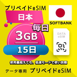 データ通信eSIM 日本 毎日 3GB 15日 esim 格安eSIM SIMプリー 日本 データ専用 Softbank