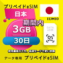 データ通信eSIM 日本 30日間 3GB esim 格安eSIM SIMプリー 日本 データ専用 IIJ