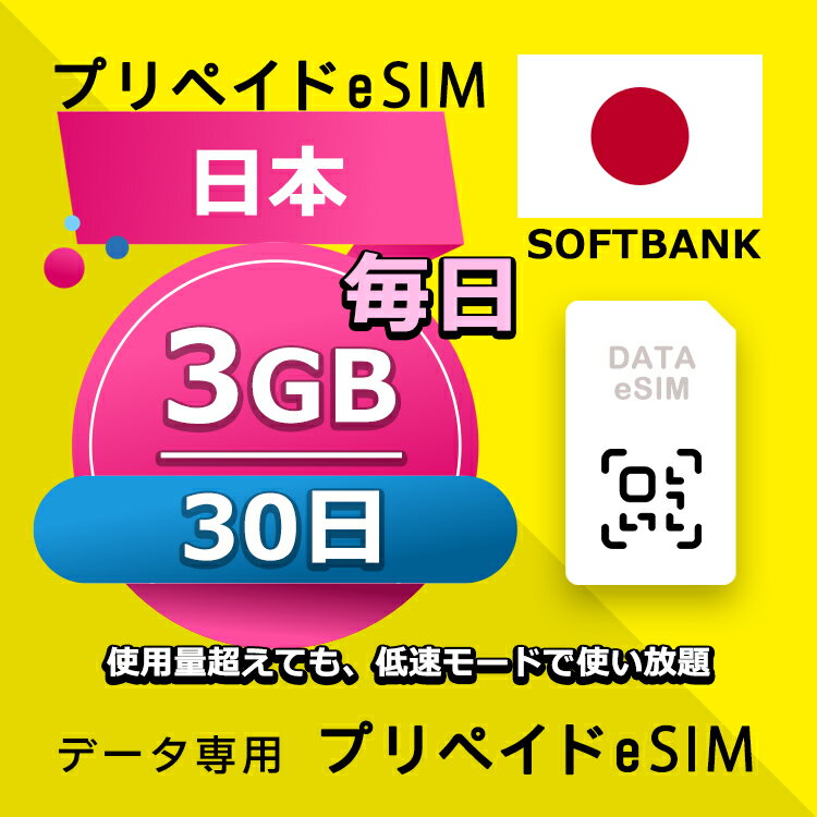 データ通信eSIM 日本 毎日 3GB 30日 esim 格安eSIM SIMプリー 日本 データ専用 Softbank