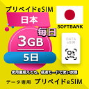 データ通信eSIM 日本 毎日 3GB 5日 esim 格安eSIM SIMプリー 日本 データ専用 Softbank