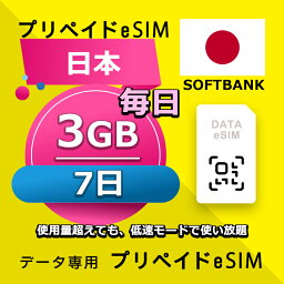 データ通信eSIM 日本 毎日 3GB 7日 esim 格安eSIM SIMプリー 日本 データ専用 Softbank