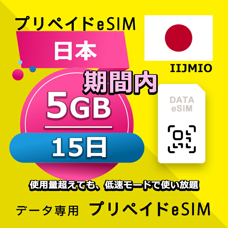 データ通信eSIM 日本 15日間 5GB esim 格安eSIM SIMプリー 日本 データ専用 IIJmio