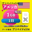 データ通信 eSIM アメリカ 1GB / 毎日 1日間 esim SIMプリー プリペイド esim 低速データ無制限 esim データ専用 T-Mobile,Verizon