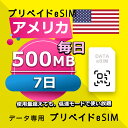 データ通信 eSIM アメリカ 500MB / 毎日 7日間 esim SIMプリー プリペイド esim 低速データ無制限 esim データ専用 T-Mobile,Verizon