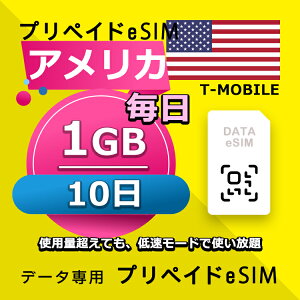 データ通信 eSIM アメリカ 1GB / 毎日 10日間 esim SIMプリー プリペイド esim 低速データ無制限 esim データ専用 T-Mobile,Verizon