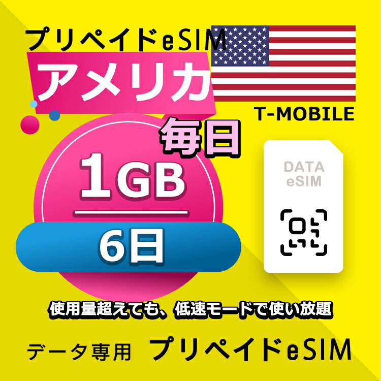 ■データ通信専用eSIM ■初期費用/事務手数料：0円 ■契約なし ■解約不要 ■返却不要 ■クレジットカード登録・銀行口座登録等不要 ■QR設定後すぐに使える（約5分だけ！） ■配送方法について 　・電子メールで送信する。 ■ご利用までの流れ 　 Step 1 eSIMカード開通申請 　 Step 2 eSIM設定→利用可能 　 ※ 設定はインターネットに接続必要です。 ■1日使用量超えても、低速モードで使い放題 ■様々な端末対応可能： ※ eSIMを利用するにはeSIM対応端末が必要。 ※ SIMロック解除要。 ※ テザリング使用可能。 ※ eSIMの有効期限は出荷月+1ヶ月以内にご利用開始いただく仕様となります。 ■iPhoneのeSIM搭載モデル: iPhone XS、iPhone XS Max、iPhone XR 以降 ■AndroidスマホのeSIM搭載モデル: FUJITSU Arrows A101 FC、 Sharp AQUOS R7、 Sharp AQUOS wish、 Sharp AQUOS wish2、 Sharp AQUOS zero6、 Sharp AQUOS sense6、 Sharp AQUOS sense6s、 Sharp AQUOS sense4 lite Fairphone 4、 Google Pixel 7 Pro、 Google Pixel 7、 Google Pixel 6 Pro、 Google Pixel 6、 Google Pixel 6a、 Google Pixel 5、 Google Pixel 4、 Google Pixel 4a、 Google Pixel 4 XL、 HONOR Magic 4 Pro、 Huawei P40、 Huawei P40 Pro、 Huawei Mate 40 Pro、 Nokia G60、 Nokia X30、 Nuu X5、 Oppo Find X3、 Oppo Find X3 Pro、 Oppo Find X5、 Oppo Find X5 Pro、 Oppo Find N2 Flip、 Oppo Reno 5 A、 Oppo A55s、 Oppo Reno 6 Pro 5G、 Rakuten Mini、 Rakuten Big‑S、 Rakuten Big、 Samsung Galaxy Fold、 Samsung Galaxy Fold 3、 Samsung Galaxy Z Fold 4、 Samsung Galaxy Z Fold 2 5G、 Samsung Galaxy Z Flip、 Samsung Galaxy Z Flip 5G、 Samsung Galaxy Z Flip 3 5G Fold、 Samsung Galaxy Z Flip 3 5G、 Samsung Galaxy Z Flip 4、 Samsung Galaxy Z Fold2 5G、 Samsung Galaxy S20、 Samsung Galaxy S20+、 Samsung Galaxy S20 Ultra、 Samsung Galaxy S21、 Samsung Galaxy S21+ 5G、 Samsung Galaxy S21 Ultra 5G、 Samsung Galaxy S22、 Samsung Galaxy S22+、 Samsung Galaxy S22 Ultra、 Samsung Galaxy S23、 Samsung Galaxy S23+、 Samsung Galaxy S23 Ultra、 Samsung Galaxy Note 20 Ultra 5G、 Samsung Galaxy Note 20、 Samsung Galaxy Z Fold3 5G、 Nuu Mobile X5、 Planet Computers Gemini PDA、 Rakuten Mobile Rakuten Mini、 Rakuten Mobile Big-S、 Rakuten Mobile Big、 Oppo Find X3 Pro、 Oppo Reno 5 A、 Oppo Reno6 Pro 5G、 Oppo Find X5、 Oppo Find X5 Pro、 Oppo A55s、 Sony Xperia 10 III Lite、 Sony Xperia 1 IV、 Sony Xperia 5 IV、 Sony Xperia 10 IV、 Honor Magic 4 Pro、 Redmi Note 11Pro 5G、 Redmi Note 10T、 Xiaomi 12T Pro、Etc 【他のプランをチェックする】 ・アメリカ 毎日1GB 3日プラン eSIM ・アメリカ 毎日1GB 4日プラン eSIM ・アメリカ 毎日1GB 5日プラン eSIM ・アメリカ 毎日1GB 6日プラン eSIM ・アメリカ 毎日1GB 7日プラン eSIM ・アメリカ 毎日1GB 8日プラン eSIM ・アメリカ 毎日1GB 10日プラン eSIM ・アメリカ 毎日1GB 15日プラン eSIM ・アメリカ 毎日1GB 21日プラン eSIM ・アメリカ 毎日1GB 30日プラン eSIM■データ通信専用eSIM ■初期費用/事務手数料：0円 ■契約なし ■解約不要 ■返却不要 ■クレジットカード登録・銀行口座登録等不要 ■QR設定後すぐに使える（約5分だけ！） ■配送方法について 　・電子メールで送信する。 ■ご利用までの流れ 　 Step 1 eSIMカード開通申請 　 Step 2 eSIM設定→利用可能 　 ※ 設定はインターネットに接続必要です。 ■1日使用量超えても、低速モードで使い放題 ■様々な端末対応可能： ※ eSIMを利用するにはeSIM対応端末が必要。 ※ SIMロック解除要。 ※ テザリング使用可能。 ※ eSIMの有効期限は出荷月+1ヶ月以内にご利用開始いただく仕様となります。 ■iPhoneのeSIM搭載モデル: iPhone XS、iPhone XS Max、iPhone XR 以降 ■AndroidスマホのeSIM搭載モデル: FUJITSU Arrows A101 FC、 Sharp AQUOS R7、 Sharp AQUOS wish、 Sharp AQUOS wish2、 Sharp AQUOS zero6、 Sharp AQUOS sense6、 Sharp AQUOS sense6s、 Sharp AQUOS sense4 lite Fairphone 4、 Google Pixel 7 Pro、 Google Pixel 7、 Google Pixel 6 Pro、 Google Pixel 6、 Google Pixel 6a、 Google Pixel 5、 Google Pixel 4、 Google Pixel 4a、 Google Pixel 4 XL、 HONOR Magic 4 Pro、 Huawei P40、 Huawei P40 Pro、 Huawei Mate 40 Pro、 Nokia G60、 Nokia X30、 Nuu X5、 Oppo Find X3、 Oppo Find X3 Pro、 Oppo Find X5、 Oppo Find X5 Pro、 Oppo Find N2 Flip、 Oppo Reno 5 A、 Oppo A55s、 Oppo Reno 6 Pro 5G、 Rakuten Mini、 Rakuten Big‑S、 Rakuten Big、 Samsung Galaxy Fold、 Samsung Galaxy Fold 3、 Samsung Galaxy Z Fold 4、 Samsung Galaxy Z Fold 2 5G、 Samsung Galaxy Z Flip、 Samsung Galaxy Z Flip 5G、 Samsung Galaxy Z Flip 3 5G Fold、 Samsung Galaxy Z Flip 3 5G、 Samsung Galaxy Z Flip 4、 Samsung Galaxy Z Fold2 5G、 Samsung Galaxy S20、 Samsung Galaxy S20+、 Samsung Galaxy S20 Ultra、 Samsung Galaxy S21、 Samsung Galaxy S21+ 5G、 Samsung Galaxy S21 Ultra 5G、 Samsung Galaxy S22、 Samsung Galaxy S22+、 Samsung Galaxy S22 Ultra、 Samsung Galaxy S23、 Samsung Galaxy S23+、 Samsung Galaxy S23 Ultra、 Samsung Galaxy Note 20 Ultra 5G、 Samsung Galaxy Note 20、 Samsung Galaxy Z Fold3 5G、 Nuu Mobile X5、 Planet Computers Gemini PDA、 Rakuten Mobile Rakuten Mini、 Rakuten Mobile Big-S、 Rakuten Mobile Big、 Oppo Find X3 Pro、 Oppo Reno 5 A、 Oppo Reno6 Pro 5G、 Oppo Find X5、 Oppo Find X5 Pro、 Oppo A55s、 Sony Xperia 10 III Lite、 Sony Xperia 1 IV、 Sony Xperia 5 IV、 Sony Xperia 10 IV、 Honor Magic 4 Pro、 Redmi Note 11Pro 5G、 Redmi Note 10T、 Xiaomi 12T Pro、Etc 【他のプランをチェックする】 ・アメリカ 毎日1GB 3日プラン eSIM ・アメリカ 毎日1GB 4日プラン eSIM ・アメリカ 毎日1GB 5日プラン eSIM ・アメリカ 毎日1GB 6日プラン eSIM ・アメリカ 毎日1GB 7日プラン eSIM ・アメリカ 毎日1GB 8日プラン eSIM ・アメリカ 毎日1GB 10日プラン eSIM ・アメリカ 毎日1GB 15日プラン eSIM ・アメリカ 毎日1GB 21日プラン eSIM ・アメリカ 毎日1GB 30日プラン eSIM