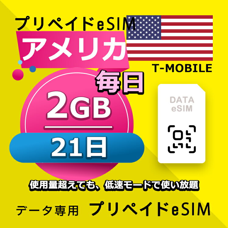 データ通信 eSIM アメリカ 21日間 毎日 2GB esim 格安eSIM SIMプリー アメリカ プリペイド esim データ専用 T-mobile