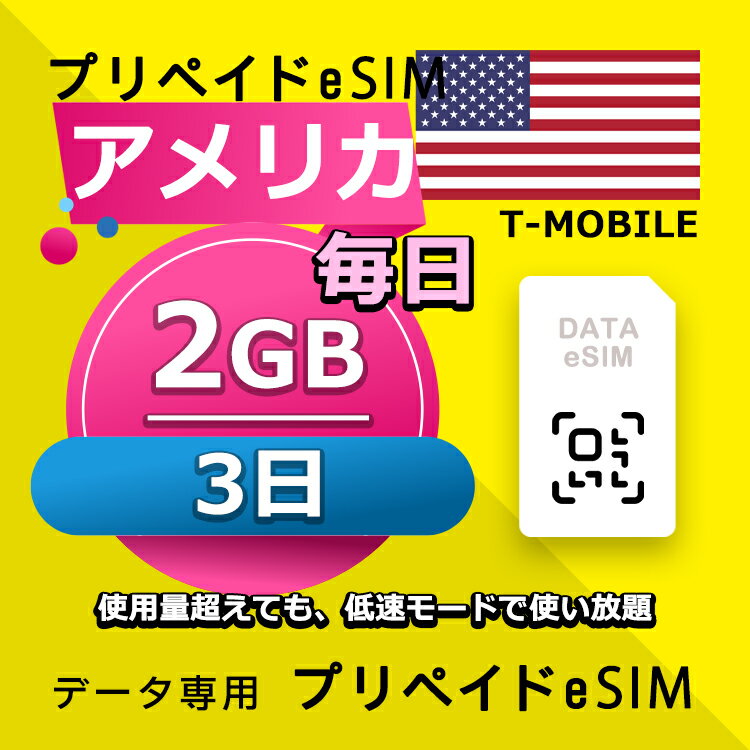 ■データ通信専用eSIM ■初期費用/事務手数料：0円 ■契約なし ■解約不要 ■返却不要 ■クレジットカード登録・銀行口座登録等不要 ■QR設定後すぐに使える（約5分だけ！） ■配送方法について 　・電子メールで送信する。 ■ご利用までの流れ 　 Step 1 eSIMカード開通申請 　 Step 2 eSIM設定→利用可能 　 ※ 設定はインターネットに接続必要です。 ■1日使用量超えても、低速モードで使い放題 ■様々な端末対応可能： ※ eSIMを利用するにはeSIM対応端末が必要。 ※ SIMロック解除要。 ※ テザリング使用可能。 ※ eSIMの有効期限は出荷月+1ヶ月以内にご利用開始いただく仕様となります。 ■iPhoneのeSIM搭載モデル: iPhone XS、iPhone XS Max、iPhone XR 以降 ■AndroidスマホのeSIM搭載モデル: FUJITSU Arrows A101 FC、 Sharp AQUOS R7、 Sharp AQUOS wish、 Sharp AQUOS wish2、 Sharp AQUOS zero6、 Sharp AQUOS sense6、 Sharp AQUOS sense6s、 Sharp AQUOS sense4 lite Fairphone 4、 Google Pixel 7 Pro、 Google Pixel 7、 Google Pixel 6 Pro、 Google Pixel 6、 Google Pixel 6a、 Google Pixel 5、 Google Pixel 4、 Google Pixel 4a、 Google Pixel 4 XL、 HONOR Magic 4 Pro、 Huawei P40、 Huawei P40 Pro、 Huawei Mate 40 Pro、 Nokia G60、 Nokia X30、 Nuu X5、 Oppo Find X3、 Oppo Find X3 Pro、 Oppo Find X5、 Oppo Find X5 Pro、 Oppo Find N2 Flip、 Oppo Reno 5 A、 Oppo A55s、 Oppo Reno 6 Pro 5G、 Rakuten Mini、 Rakuten Big‑S、 Rakuten Big、 Samsung Galaxy Fold、 Samsung Galaxy Fold 3、 Samsung Galaxy Z Fold 4、 Samsung Galaxy Z Fold 2 5G、 Samsung Galaxy Z Flip、 Samsung Galaxy Z Flip 5G、 Samsung Galaxy Z Flip 3 5G Fold、 Samsung Galaxy Z Flip 3 5G、 Samsung Galaxy Z Flip 4、 Samsung Galaxy Z Fold2 5G、 Samsung Galaxy S20、 Samsung Galaxy S20+、 Samsung Galaxy S20 Ultra、 Samsung Galaxy S21、 Samsung Galaxy S21+ 5G、 Samsung Galaxy S21 Ultra 5G、 Samsung Galaxy S22、 Samsung Galaxy S22+、 Samsung Galaxy S22 Ultra、 Samsung Galaxy S23、 Samsung Galaxy S23+、 Samsung Galaxy S23 Ultra、 Samsung Galaxy Note 20 Ultra 5G、 Samsung Galaxy Note 20、 Samsung Galaxy Z Fold3 5G、 Nuu Mobile X5、 Planet Computers Gemini PDA、 Rakuten Mobile Rakuten Mini、 Rakuten Mobile Big-S、 Rakuten Mobile Big、 Oppo Find X3 Pro、 Oppo Reno 5 A、 Oppo Reno6 Pro 5G、 Oppo Find X5、 Oppo Find X5 Pro、 Oppo A55s、 Sony Xperia 10 III Lite、 Sony Xperia 1 IV、 Sony Xperia 5 IV、 Sony Xperia 10 IV、 Honor Magic 4 Pro、 Redmi Note 11Pro 5G、 Redmi Note 10T、 Xiaomi 12T Pro、Etc 【他のプランをチェックする】 ・アメリカ 毎日2GB 3日プラン eSIM ・アメリカ 毎日2GB 4日プラン eSIM ・アメリカ 毎日2GB 5日プラン eSIM ・アメリカ 毎日2GB 6日プラン eSIM ・アメリカ 毎日2GB 7日プラン eSIM ・アメリカ 毎日2GB 8日プラン eSIM ・アメリカ 毎日2GB 10日プラン eSIM ・アメリカ 毎日2GB 15日プラン eSIM ・アメリカ 毎日2GB 21日プラン eSIM ・アメリカ 毎日2GB 30日プラン eSIM■データ通信専用eSIM ■初期費用/事務手数料：0円 ■契約なし ■解約不要 ■返却不要 ■クレジットカード登録・銀行口座登録等不要 ■QR設定後すぐに使える（約5分だけ！） ■配送方法について 　・電子メールで送信する。 ■ご利用までの流れ 　 Step 1 eSIMカード開通申請 　 Step 2 eSIM設定→利用可能 　 ※ 設定はインターネットに接続必要です。 ■1日使用量超えても、低速モードで使い放題 ■様々な端末対応可能： ※ eSIMを利用するにはeSIM対応端末が必要。 ※ SIMロック解除要。 ※ テザリング使用可能。 ※ eSIMの有効期限は出荷月+1ヶ月以内にご利用開始いただく仕様となります。 ■iPhoneのeSIM搭載モデル: iPhone XS、iPhone XS Max、iPhone XR 以降 ■AndroidスマホのeSIM搭載モデル: FUJITSU Arrows A101 FC、 Sharp AQUOS R7、 Sharp AQUOS wish、 Sharp AQUOS wish2、 Sharp AQUOS zero6、 Sharp AQUOS sense6、 Sharp AQUOS sense6s、 Sharp AQUOS sense4 lite Fairphone 4、 Google Pixel 7 Pro、 Google Pixel 7、 Google Pixel 6 Pro、 Google Pixel 6、 Google Pixel 6a、 Google Pixel 5、 Google Pixel 4、 Google Pixel 4a、 Google Pixel 4 XL、 HONOR Magic 4 Pro、 Huawei P40、 Huawei P40 Pro、 Huawei Mate 40 Pro、 Nokia G60、 Nokia X30、 Nuu X5、 Oppo Find X3、 Oppo Find X3 Pro、 Oppo Find X5、 Oppo Find X5 Pro、 Oppo Find N2 Flip、 Oppo Reno 5 A、 Oppo A55s、 Oppo Reno 6 Pro 5G、 Rakuten Mini、 Rakuten Big‑S、 Rakuten Big、 Samsung Galaxy Fold、 Samsung Galaxy Fold 3、 Samsung Galaxy Z Fold 4、 Samsung Galaxy Z Fold 2 5G、 Samsung Galaxy Z Flip、 Samsung Galaxy Z Flip 5G、 Samsung Galaxy Z Flip 3 5G Fold、 Samsung Galaxy Z Flip 3 5G、 Samsung Galaxy Z Flip 4、 Samsung Galaxy Z Fold2 5G、 Samsung Galaxy S20、 Samsung Galaxy S20+、 Samsung Galaxy S20 Ultra、 Samsung Galaxy S21、 Samsung Galaxy S21+ 5G、 Samsung Galaxy S21 Ultra 5G、 Samsung Galaxy S22、 Samsung Galaxy S22+、 Samsung Galaxy S22 Ultra、 Samsung Galaxy S23、 Samsung Galaxy S23+、 Samsung Galaxy S23 Ultra、 Samsung Galaxy Note 20 Ultra 5G、 Samsung Galaxy Note 20、 Samsung Galaxy Z Fold3 5G、 Nuu Mobile X5、 Planet Computers Gemini PDA、 Rakuten Mobile Rakuten Mini、 Rakuten Mobile Big-S、 Rakuten Mobile Big、 Oppo Find X3 Pro、 Oppo Reno 5 A、 Oppo Reno6 Pro 5G、 Oppo Find X5、 Oppo Find X5 Pro、 Oppo A55s、 Sony Xperia 10 III Lite、 Sony Xperia 1 IV、 Sony Xperia 5 IV、 Sony Xperia 10 IV、 Honor Magic 4 Pro、 Redmi Note 11Pro 5G、 Redmi Note 10T、 Xiaomi 12T Pro、Etc 【他のプランをチェックする】 ・アメリカ 毎日2GB 3日プラン eSIM ・アメリカ 毎日2GB 4日プラン eSIM ・アメリカ 毎日2GB 5日プラン eSIM ・アメリカ 毎日2GB 6日プラン eSIM ・アメリカ 毎日2GB 7日プラン eSIM ・アメリカ 毎日2GB 8日プラン eSIM ・アメリカ 毎日2GB 10日プラン eSIM ・アメリカ 毎日2GB 15日プラン eSIM ・アメリカ 毎日2GB 21日プラン eSIM ・アメリカ 毎日2GB 30日プラン eSIM