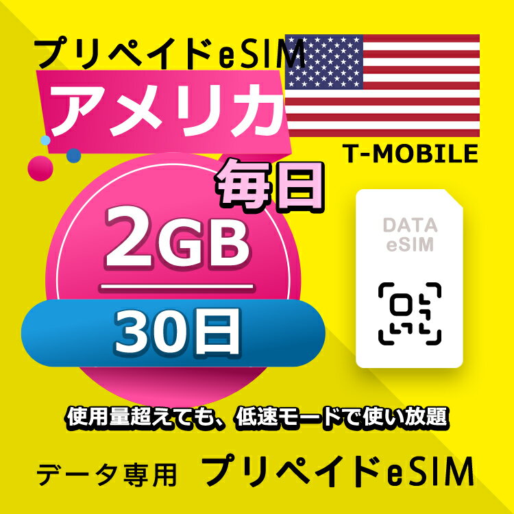 データ通信 eSIM アメリカ 30日間 毎日 2GB esim 格安eSIM SIMプリー アメリカ プリペイド esim データ専用 T-mobile