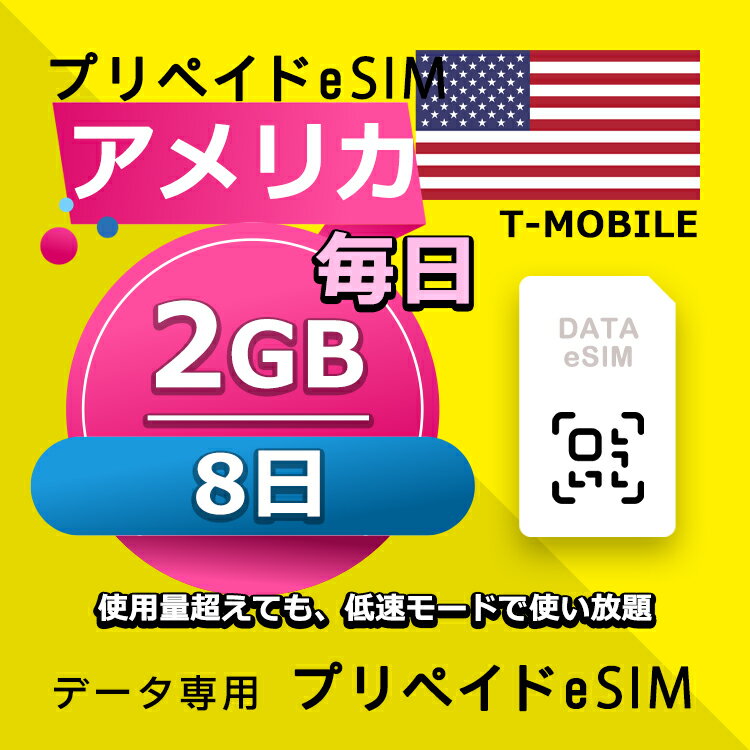 ■データ通信専用eSIM ■初期費用/事務手数料：0円 ■契約なし ■解約不要 ■返却不要 ■クレジットカード登録・銀行口座登録等不要 ■QR設定後すぐに使える（約5分だけ！） ■配送方法について 　・電子メールで送信する。 ■ご利用までの流れ 　 Step 1 eSIMカード開通申請 　 Step 2 eSIM設定→利用可能 　 ※ 設定はインターネットに接続必要です。 ■1日使用量超えても、低速モードで使い放題 ■様々な端末対応可能： ※ eSIMを利用するにはeSIM対応端末が必要。 ※ SIMロック解除要。 ※ テザリング使用可能。 ※ eSIMの有効期限は出荷月+1ヶ月以内にご利用開始いただく仕様となります。 ■iPhoneのeSIM搭載モデル: iPhone XS、iPhone XS Max、iPhone XR 以降 ■AndroidスマホのeSIM搭載モデル: FUJITSU Arrows A101 FC、 Sharp AQUOS R7、 Sharp AQUOS wish、 Sharp AQUOS wish2、 Sharp AQUOS zero6、 Sharp AQUOS sense6、 Sharp AQUOS sense6s、 Sharp AQUOS sense4 lite Fairphone 4、 Google Pixel 7 Pro、 Google Pixel 7、 Google Pixel 6 Pro、 Google Pixel 6、 Google Pixel 6a、 Google Pixel 5、 Google Pixel 4、 Google Pixel 4a、 Google Pixel 4 XL、 HONOR Magic 4 Pro、 Huawei P40、 Huawei P40 Pro、 Huawei Mate 40 Pro、 Nokia G60、 Nokia X30、 Nuu X5、 Oppo Find X3、 Oppo Find X3 Pro、 Oppo Find X5、 Oppo Find X5 Pro、 Oppo Find N2 Flip、 Oppo Reno 5 A、 Oppo A55s、 Oppo Reno 6 Pro 5G、 Rakuten Mini、 Rakuten Big‑S、 Rakuten Big、 Samsung Galaxy Fold、 Samsung Galaxy Fold 3、 Samsung Galaxy Z Fold 4、 Samsung Galaxy Z Fold 2 5G、 Samsung Galaxy Z Flip、 Samsung Galaxy Z Flip 5G、 Samsung Galaxy Z Flip 3 5G Fold、 Samsung Galaxy Z Flip 3 5G、 Samsung Galaxy Z Flip 4、 Samsung Galaxy Z Fold2 5G、 Samsung Galaxy S20、 Samsung Galaxy S20+、 Samsung Galaxy S20 Ultra、 Samsung Galaxy S21、 Samsung Galaxy S21+ 5G、 Samsung Galaxy S21 Ultra 5G、 Samsung Galaxy S22、 Samsung Galaxy S22+、 Samsung Galaxy S22 Ultra、 Samsung Galaxy S23、 Samsung Galaxy S23+、 Samsung Galaxy S23 Ultra、 Samsung Galaxy Note 20 Ultra 5G、 Samsung Galaxy Note 20、 Samsung Galaxy Z Fold3 5G、 Nuu Mobile X5、 Planet Computers Gemini PDA、 Rakuten Mobile Rakuten Mini、 Rakuten Mobile Big-S、 Rakuten Mobile Big、 Oppo Find X3 Pro、 Oppo Reno 5 A、 Oppo Reno6 Pro 5G、 Oppo Find X5、 Oppo Find X5 Pro、 Oppo A55s、 Sony Xperia 10 III Lite、 Sony Xperia 1 IV、 Sony Xperia 5 IV、 Sony Xperia 10 IV、 Honor Magic 4 Pro、 Redmi Note 11Pro 5G、 Redmi Note 10T、 Xiaomi 12T Pro、Etc 【他のプランをチェックする】 ・アメリカ 毎日2GB 3日プラン eSIM ・アメリカ 毎日2GB 4日プラン eSIM ・アメリカ 毎日2GB 5日プラン eSIM ・アメリカ 毎日2GB 6日プラン eSIM ・アメリカ 毎日2GB 7日プラン eSIM ・アメリカ 毎日2GB 8日プラン eSIM ・アメリカ 毎日2GB 10日プラン eSIM ・アメリカ 毎日2GB 15日プラン eSIM ・アメリカ 毎日2GB 21日プラン eSIM ・アメリカ 毎日2GB 30日プラン eSIM■データ通信専用eSIM ■初期費用/事務手数料：0円 ■契約なし ■解約不要 ■返却不要 ■クレジットカード登録・銀行口座登録等不要 ■QR設定後すぐに使える（約5分だけ！） ■配送方法について 　・電子メールで送信する。 ■ご利用までの流れ 　 Step 1 eSIMカード開通申請 　 Step 2 eSIM設定→利用可能 　 ※ 設定はインターネットに接続必要です。 ■1日使用量超えても、低速モードで使い放題 ■様々な端末対応可能： ※ eSIMを利用するにはeSIM対応端末が必要。 ※ SIMロック解除要。 ※ テザリング使用可能。 ※ eSIMの有効期限は出荷月+1ヶ月以内にご利用開始いただく仕様となります。 ■iPhoneのeSIM搭載モデル: iPhone XS、iPhone XS Max、iPhone XR 以降 ■AndroidスマホのeSIM搭載モデル: FUJITSU Arrows A101 FC、 Sharp AQUOS R7、 Sharp AQUOS wish、 Sharp AQUOS wish2、 Sharp AQUOS zero6、 Sharp AQUOS sense6、 Sharp AQUOS sense6s、 Sharp AQUOS sense4 lite Fairphone 4、 Google Pixel 7 Pro、 Google Pixel 7、 Google Pixel 6 Pro、 Google Pixel 6、 Google Pixel 6a、 Google Pixel 5、 Google Pixel 4、 Google Pixel 4a、 Google Pixel 4 XL、 HONOR Magic 4 Pro、 Huawei P40、 Huawei P40 Pro、 Huawei Mate 40 Pro、 Nokia G60、 Nokia X30、 Nuu X5、 Oppo Find X3、 Oppo Find X3 Pro、 Oppo Find X5、 Oppo Find X5 Pro、 Oppo Find N2 Flip、 Oppo Reno 5 A、 Oppo A55s、 Oppo Reno 6 Pro 5G、 Rakuten Mini、 Rakuten Big‑S、 Rakuten Big、 Samsung Galaxy Fold、 Samsung Galaxy Fold 3、 Samsung Galaxy Z Fold 4、 Samsung Galaxy Z Fold 2 5G、 Samsung Galaxy Z Flip、 Samsung Galaxy Z Flip 5G、 Samsung Galaxy Z Flip 3 5G Fold、 Samsung Galaxy Z Flip 3 5G、 Samsung Galaxy Z Flip 4、 Samsung Galaxy Z Fold2 5G、 Samsung Galaxy S20、 Samsung Galaxy S20+、 Samsung Galaxy S20 Ultra、 Samsung Galaxy S21、 Samsung Galaxy S21+ 5G、 Samsung Galaxy S21 Ultra 5G、 Samsung Galaxy S22、 Samsung Galaxy S22+、 Samsung Galaxy S22 Ultra、 Samsung Galaxy S23、 Samsung Galaxy S23+、 Samsung Galaxy S23 Ultra、 Samsung Galaxy Note 20 Ultra 5G、 Samsung Galaxy Note 20、 Samsung Galaxy Z Fold3 5G、 Nuu Mobile X5、 Planet Computers Gemini PDA、 Rakuten Mobile Rakuten Mini、 Rakuten Mobile Big-S、 Rakuten Mobile Big、 Oppo Find X3 Pro、 Oppo Reno 5 A、 Oppo Reno6 Pro 5G、 Oppo Find X5、 Oppo Find X5 Pro、 Oppo A55s、 Sony Xperia 10 III Lite、 Sony Xperia 1 IV、 Sony Xperia 5 IV、 Sony Xperia 10 IV、 Honor Magic 4 Pro、 Redmi Note 11Pro 5G、 Redmi Note 10T、 Xiaomi 12T Pro、Etc 【他のプランをチェックする】 ・アメリカ 毎日2GB 3日プラン eSIM ・アメリカ 毎日2GB 4日プラン eSIM ・アメリカ 毎日2GB 5日プラン eSIM ・アメリカ 毎日2GB 6日プラン eSIM ・アメリカ 毎日2GB 7日プラン eSIM ・アメリカ 毎日2GB 8日プラン eSIM ・アメリカ 毎日2GB 10日プラン eSIM ・アメリカ 毎日2GB 15日プラン eSIM ・アメリカ 毎日2GB 21日プラン eSIM ・アメリカ 毎日2GB 30日プラン eSIM