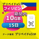 データ通信 eSIM フィリピン 10GB / 15日間 esim SIMプリー プリペイド esim 低速データ無制限 esim データ専用 Globe