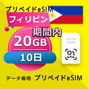 データ通信 eSIM フィリピン 20GB / 10日間 esim SIMプリー プリペイド esim 低速データ無制限 esim データ専用 Globe