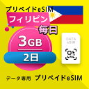 データ通信 eSIM フィリピン 3GB / 毎日 2日間 esim SIMプリー プリペイド esim 低速データ無制限 esim データ専用 Globe
