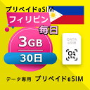 データ通信 eSIM フィリピン 3GB / 毎日 30日間 esim SIMプリー プリペイド esim 低速データ無制限 esim データ専用 Globe