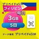データ通信 eSIM フィリピン 3GB / 毎日 5日間 esim SIMプリー プリペイド esim 低速データ無制限 esim データ専用 Globe