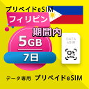データ通信 eSIM フィリピン 5GB / 7日間 esim SIMプリー プリペイド esim 低速データ無制限 esim データ専用 Globe