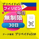 データ通信 eSIM フィリピン 無制限 / 30日間 esim SIMプリー プリペイド esim 低速データ無制限 esim データ専用 Globe