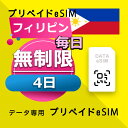 データ通信 eSIM フィリピン 無制限 / 4日間 esim SIMプリー プリペイド esim 低速データ無制限 esim データ専用 Globe
