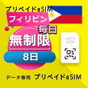 データ通信 eSIM フィリピン 無制限 / 8日間 esim SIMプリー プリペイド esim 低速データ無制限 esim データ専用 Globe,SMART