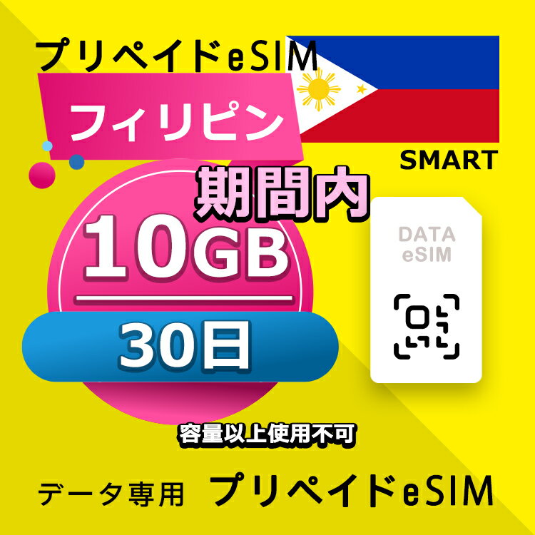 データ通信eSIM フィリピン 30日間 10GB esim 格安eSIM SIMプリー フィリピン データ専用 SMART