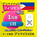 データ通信 eSIM フィリピン 1GB / 毎日 1日間 esim SIMプリー プリペイド esim 低速データ無制限 esim データ専用 Globe