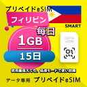 データ通信eSIM フィリピン 毎日 1GB 15日 esim 格安eSIM SIMプリー フィリピン データ専用 SMART