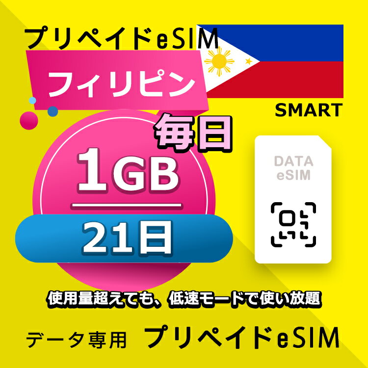 ■データ通信専用eSIM ■初期費用/事務手数料：0円 ■契約なし ■解約不要 ■返却不要 ■クレジットカード登録・銀行口座登録等不要 ■QR設定後すぐに使える（約5分だけ！） ■配送方法について 　・電子メールで送信する。 ■ご利用までの流れ 　 Step 1 eSIMカード開通申請 　 Step 2 eSIM設定→利用可能 　 ※ 設定はインターネットに接続必要です。 ■1日使用量超えても、低速モードで使い放題 ■様々な端末対応可能： ※ eSIMを利用するにはeSIM対応端末が必要。 ※ SIMロック解除要。 ※ テザリング使用可能。 ※ eSIMの有効期限は出荷月+1ヶ月以内にご利用開始いただく仕様となります。 ■iPhoneのeSIM搭載モデル: iPhone XS、iPhone XS Max、iPhone XR 以降 ■AndroidスマホのeSIM搭載モデル: FUJITSU Arrows A101 FC、 Sharp AQUOS R7、 Sharp AQUOS wish、 Sharp AQUOS wish2、 Sharp AQUOS zero6、 Sharp AQUOS sense6、 Sharp AQUOS sense6s、 Sharp AQUOS sense4 lite Fairphone 4、 Google Pixel 7 Pro、 Google Pixel 7、 Google Pixel 6 Pro、 Google Pixel 6、 Google Pixel 6a、 Google Pixel 5、 Google Pixel 4、 Google Pixel 4a、 Google Pixel 4 XL、 HONOR Magic 4 Pro、 Huawei P40、 Huawei P40 Pro、 Huawei Mate 40 Pro、 Nokia G60、 Nokia X30、 Nuu X5、 Oppo Find X3、 Oppo Find X3 Pro、 Oppo Find X5、 Oppo Find X5 Pro、 Oppo Find N2 Flip、 Oppo Reno 5 A、 Oppo A55s、 Oppo Reno 6 Pro 5G、 Rakuten Mini、 Rakuten Big‑S、 Rakuten Big、 Samsung Galaxy Fold、 Samsung Galaxy Fold 3、 Samsung Galaxy Z Fold 4、 Samsung Galaxy Z Fold 2 5G、 Samsung Galaxy Z Flip、 Samsung Galaxy Z Flip 5G、 Samsung Galaxy Z Flip 3 5G Fold、 Samsung Galaxy Z Flip 3 5G、 Samsung Galaxy Z Flip 4、 Samsung Galaxy Z Fold2 5G、 Samsung Galaxy S20、 Samsung Galaxy S20+、 Samsung Galaxy S20 Ultra、 Samsung Galaxy S21、 Samsung Galaxy S21+ 5G、 Samsung Galaxy S21 Ultra 5G、 Samsung Galaxy S22、 Samsung Galaxy S22+、 Samsung Galaxy S22 Ultra、 Samsung Galaxy S23、 Samsung Galaxy S23+、 Samsung Galaxy S23 Ultra、 Samsung Galaxy Note 20 Ultra 5G、 Samsung Galaxy Note 20、 Samsung Galaxy Z Fold3 5G、 Nuu Mobile X5、 Planet Computers Gemini PDA、 Rakuten Mobile Rakuten Mini、 Rakuten Mobile Big-S、 Rakuten Mobile Big、 Oppo Find X3 Pro、 Oppo Reno 5 A、 Oppo Reno6 Pro 5G、 Oppo Find X5、 Oppo Find X5 Pro、 Oppo A55s、 Sony Xperia 10 III Lite、 Sony Xperia 1 IV、 Sony Xperia 5 IV、 Sony Xperia 10 IV、 Honor Magic 4 Pro、 Redmi Note 11Pro 5G、 Redmi Note 10T、 Xiaomi 12T Pro、Etc 【他のプランをチェックする】 ・フィリピン 毎日1GB 3日プラン eSIM ・フィリピン 毎日1GB 4日プラン eSIM ・フィリピン 毎日1GB 5日プラン eSIM ・フィリピン 毎日1GB 6日プラン eSIM ・フィリピン 毎日1GB 7日プラン eSIM ・フィリピン 毎日1GB 8日プラン eSIM ・フィリピン 毎日1GB 10日プラン eSIM ・フィリピン 毎日1GB 15日プラン eSIM ・フィリピン 毎日1GB 21日プラン eSIM ・フィリピン 毎日1GB 30日プラン eSIM■データ通信専用eSIM ■初期費用/事務手数料：0円 ■契約なし ■解約不要 ■返却不要 ■クレジットカード登録・銀行口座登録等不要 ■QR設定後すぐに使える（約5分だけ！） ■配送方法について 　・電子メールで送信する。 ■ご利用までの流れ 　 Step 1 eSIMカード開通申請 　 Step 2 eSIM設定→利用可能 　 ※ 設定はインターネットに接続必要です。 ■1日使用量超えても、低速モードで使い放題 ■様々な端末対応可能： ※ eSIMを利用するにはeSIM対応端末が必要。 ※ SIMロック解除要。 ※ テザリング使用可能。 ※ eSIMの有効期限は出荷月+1ヶ月以内にご利用開始いただく仕様となります。 ■iPhoneのeSIM搭載モデル: iPhone XS、iPhone XS Max、iPhone XR 以降 ■AndroidスマホのeSIM搭載モデル: FUJITSU Arrows A101 FC、 Sharp AQUOS R7、 Sharp AQUOS wish、 Sharp AQUOS wish2、 Sharp AQUOS zero6、 Sharp AQUOS sense6、 Sharp AQUOS sense6s、 Sharp AQUOS sense4 lite Fairphone 4、 Google Pixel 7 Pro、 Google Pixel 7、 Google Pixel 6 Pro、 Google Pixel 6、 Google Pixel 6a、 Google Pixel 5、 Google Pixel 4、 Google Pixel 4a、 Google Pixel 4 XL、 HONOR Magic 4 Pro、 Huawei P40、 Huawei P40 Pro、 Huawei Mate 40 Pro、 Nokia G60、 Nokia X30、 Nuu X5、 Oppo Find X3、 Oppo Find X3 Pro、 Oppo Find X5、 Oppo Find X5 Pro、 Oppo Find N2 Flip、 Oppo Reno 5 A、 Oppo A55s、 Oppo Reno 6 Pro 5G、 Rakuten Mini、 Rakuten Big‑S、 Rakuten Big、 Samsung Galaxy Fold、 Samsung Galaxy Fold 3、 Samsung Galaxy Z Fold 4、 Samsung Galaxy Z Fold 2 5G、 Samsung Galaxy Z Flip、 Samsung Galaxy Z Flip 5G、 Samsung Galaxy Z Flip 3 5G Fold、 Samsung Galaxy Z Flip 3 5G、 Samsung Galaxy Z Flip 4、 Samsung Galaxy Z Fold2 5G、 Samsung Galaxy S20、 Samsung Galaxy S20+、 Samsung Galaxy S20 Ultra、 Samsung Galaxy S21、 Samsung Galaxy S21+ 5G、 Samsung Galaxy S21 Ultra 5G、 Samsung Galaxy S22、 Samsung Galaxy S22+、 Samsung Galaxy S22 Ultra、 Samsung Galaxy S23、 Samsung Galaxy S23+、 Samsung Galaxy S23 Ultra、 Samsung Galaxy Note 20 Ultra 5G、 Samsung Galaxy Note 20、 Samsung Galaxy Z Fold3 5G、 Nuu Mobile X5、 Planet Computers Gemini PDA、 Rakuten Mobile Rakuten Mini、 Rakuten Mobile Big-S、 Rakuten Mobile Big、 Oppo Find X3 Pro、 Oppo Reno 5 A、 Oppo Reno6 Pro 5G、 Oppo Find X5、 Oppo Find X5 Pro、 Oppo A55s、 Sony Xperia 10 III Lite、 Sony Xperia 1 IV、 Sony Xperia 5 IV、 Sony Xperia 10 IV、 Honor Magic 4 Pro、 Redmi Note 11Pro 5G、 Redmi Note 10T、 Xiaomi 12T Pro、Etc 【他のプランをチェックする】 ・フィリピン 毎日1GB 3日プラン eSIM ・フィリピン 毎日1GB 4日プラン eSIM ・フィリピン 毎日1GB 5日プラン eSIM ・フィリピン 毎日1GB 6日プラン eSIM ・フィリピン 毎日1GB 7日プラン eSIM ・フィリピン 毎日1GB 8日プラン eSIM ・フィリピン 毎日1GB 10日プラン eSIM ・フィリピン 毎日1GB 15日プラン eSIM ・フィリピン 毎日1GB 21日プラン eSIM ・フィリピン 毎日1GB 30日プラン eSIM