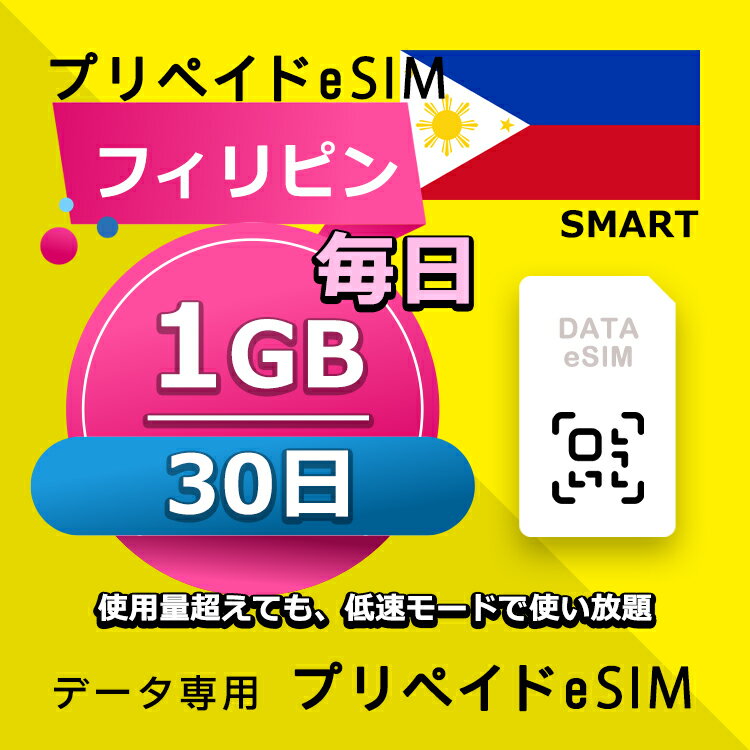 データ通信eSIM フィリピン 毎日 1GB 30日 esim 格安eSIM SIMプリー フィリピン データ専用 SMART