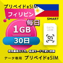 データ通信eSIM フィリピン 毎日 1GB 30日 esim 格安eSIM SIMプリー フィリピン データ専用 SMART