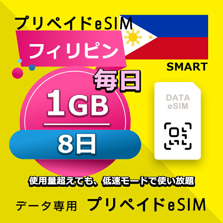 データ通信eSIM フィリピン 毎日 1GB 8日 esim 格安eSIM SIMプリー フィリピン データ専用 SMART