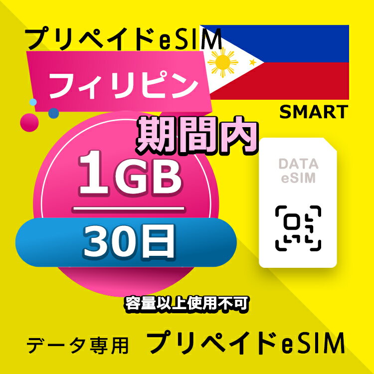 ■データ通信専用eSIM ■初期費用/事務手数料：0円 ■契約なし ■解約不要 ■返却不要 ■クレジットカード登録・銀行口座登録等不要 ■QR設定後すぐに使える（約5分だけ！） ■配送方法について 　・電子メールで送信する。 ■ご利用までの流れ 　 Step 1 eSIMカード開通申請 　 Step 2 eSIM設定→利用可能 　 ※ 設定はインターネットに接続必要です。 ■様々な端末対応可能： ※ eSIMを利用するにはeSIM対応端末が必要。 ※ SIMロック解除要。 ※ テザリング使用可能。 ※ eSIMの有効期限は出荷月+1ヶ月以内にご利用開始いただく仕様となります。 ■iPhoneのeSIM搭載モデル: iPhone XS、iPhone XS Max、iPhone XR 以降 ■AndroidスマホのeSIM搭載モデル: FUJITSU Arrows A101 FC、 Sharp AQUOS R7、 Sharp AQUOS wish、 Sharp AQUOS wish2、 Sharp AQUOS zero6、 Sharp AQUOS sense6、 Sharp AQUOS sense6s、 Sharp AQUOS sense4 lite Fairphone 4、 Google Pixel 7 Pro、 Google Pixel 7、 Google Pixel 6 Pro、 Google Pixel 6、 Google Pixel 6a、 Google Pixel 5、 Google Pixel 4、 Google Pixel 4a、 Google Pixel 4 XL、 HONOR Magic 4 Pro、 Huawei P40、 Huawei P40 Pro、 Huawei Mate 40 Pro、 Nokia G60、 Nokia X30、 Nuu X5、 Oppo Find X3、 Oppo Find X3 Pro、 Oppo Find X5、 Oppo Find X5 Pro、 Oppo Find N2 Flip、 Oppo Reno 5 A、 Oppo A55s、 Oppo Reno 6 Pro 5G、 Rakuten Mini、 Rakuten Big‑S、 Rakuten Big、 Samsung Galaxy Fold、 Samsung Galaxy Fold 3、 Samsung Galaxy Z Fold 4、 Samsung Galaxy Z Fold 2 5G、 Samsung Galaxy Z Flip、 Samsung Galaxy Z Flip 5G、 Samsung Galaxy Z Flip 3 5G Fold、 Samsung Galaxy Z Flip 3 5G、 Samsung Galaxy Z Flip 4、 Samsung Galaxy Z Fold2 5G、 Samsung Galaxy S20、 Samsung Galaxy S20+、 Samsung Galaxy S20 Ultra、 Samsung Galaxy S21、 Samsung Galaxy S21+ 5G、 Samsung Galaxy S21 Ultra 5G、 Samsung Galaxy S22、 Samsung Galaxy S22+、 Samsung Galaxy S22 Ultra、 Samsung Galaxy S23、 Samsung Galaxy S23+、 Samsung Galaxy S23 Ultra、 Samsung Galaxy Note 20 Ultra 5G、 Samsung Galaxy Note 20、 Samsung Galaxy Z Fold3 5G、 Nuu Mobile X5、 Planet Computers Gemini PDA、 Rakuten Mobile Rakuten Mini、 Rakuten Mobile Big-S、 Rakuten Mobile Big、 Oppo Find X3 Pro、 Oppo Reno 5 A、 Oppo Reno6 Pro 5G、 Oppo Find X5、 Oppo Find X5 Pro、 Oppo A55s、 Sony Xperia 10 III Lite、 Sony Xperia 1 IV、 Sony Xperia 5 IV、 Sony Xperia 10 IV、 Honor Magic 4 Pro、 Redmi Note 11Pro 5G、 Redmi Note 10T、 Xiaomi 12T Pro、Etc 【他のプランをチェックする】 ・フィリピン 30日間 1GB プラン eSIM ・フィリピン 30日間 2GB プラン eSIM ・フィリピン 30日間 3GB プラン eSIM ・フィリピン 30日間 5GB プラン eSIM ・フィリピン 30日間 8GB プラン eSIM ・フィリピン 30日間 10GB プラン eSIM ・フィリピン 30日間 20GB プラン eSIM■データ通信専用eSIM ■初期費用/事務手数料：0円 ■契約なし ■解約不要 ■返却不要 ■クレジットカード登録・銀行口座登録等不要 ■QR設定後すぐに使える（約5分だけ！） ■配送方法について 　・電子メールで送信する。 ■ご利用までの流れ 　 Step 1 eSIMカード開通申請 　 Step 2 eSIM設定→利用可能 　 ※ 設定はインターネットに接続必要です。 ■様々な端末対応可能： ※ eSIMを利用するにはeSIM対応端末が必要。 ※ SIMロック解除要。 ※ テザリング使用可能。 ※ eSIMの有効期限は出荷月+1ヶ月以内にご利用開始いただく仕様となります。 ■iPhoneのeSIM搭載モデル: iPhone XS、iPhone XS Max、iPhone XR 以降 ■AndroidスマホのeSIM搭載モデル: FUJITSU Arrows A101 FC、 Sharp AQUOS R7、 Sharp AQUOS wish、 Sharp AQUOS wish2、 Sharp AQUOS zero6、 Sharp AQUOS sense6、 Sharp AQUOS sense6s、 Sharp AQUOS sense4 lite Fairphone 4、 Google Pixel 7 Pro、 Google Pixel 7、 Google Pixel 6 Pro、 Google Pixel 6、 Google Pixel 6a、 Google Pixel 5、 Google Pixel 4、 Google Pixel 4a、 Google Pixel 4 XL、 HONOR Magic 4 Pro、 Huawei P40、 Huawei P40 Pro、 Huawei Mate 40 Pro、 Nokia G60、 Nokia X30、 Nuu X5、 Oppo Find X3、 Oppo Find X3 Pro、 Oppo Find X5、 Oppo Find X5 Pro、 Oppo Find N2 Flip、 Oppo Reno 5 A、 Oppo A55s、 Oppo Reno 6 Pro 5G、 Rakuten Mini、 Rakuten Big‑S、 Rakuten Big、 Samsung Galaxy Fold、 Samsung Galaxy Fold 3、 Samsung Galaxy Z Fold 4、 Samsung Galaxy Z Fold 2 5G、 Samsung Galaxy Z Flip、 Samsung Galaxy Z Flip 5G、 Samsung Galaxy Z Flip 3 5G Fold、 Samsung Galaxy Z Flip 3 5G、 Samsung Galaxy Z Flip 4、 Samsung Galaxy Z Fold2 5G、 Samsung Galaxy S20、 Samsung Galaxy S20+、 Samsung Galaxy S20 Ultra、 Samsung Galaxy S21、 Samsung Galaxy S21+ 5G、 Samsung Galaxy S21 Ultra 5G、 Samsung Galaxy S22、 Samsung Galaxy S22+、 Samsung Galaxy S22 Ultra、 Samsung Galaxy S23、 Samsung Galaxy S23+、 Samsung Galaxy S23 Ultra、 Samsung Galaxy Note 20 Ultra 5G、 Samsung Galaxy Note 20、 Samsung Galaxy Z Fold3 5G、 Nuu Mobile X5、 Planet Computers Gemini PDA、 Rakuten Mobile Rakuten Mini、 Rakuten Mobile Big-S、 Rakuten Mobile Big、 Oppo Find X3 Pro、 Oppo Reno 5 A、 Oppo Reno6 Pro 5G、 Oppo Find X5、 Oppo Find X5 Pro、 Oppo A55s、 Sony Xperia 10 III Lite、 Sony Xperia 1 IV、 Sony Xperia 5 IV、 Sony Xperia 10 IV、 Honor Magic 4 Pro、 Redmi Note 11Pro 5G、 Redmi Note 10T、 Xiaomi 12T Pro、Etc 【他のプランをチェックする】 ・フィリピン 30日間 1GB プラン eSIM ・フィリピン 30日間 2GB プラン eSIM ・フィリピン 30日間 3GB プラン eSIM ・フィリピン 30日間 5GB プラン eSIM ・フィリピン 30日間 8GB プラン eSIM ・フィリピン 30日間 10GB プラン eSIM ・フィリピン 30日間 20GB プラン eSIM