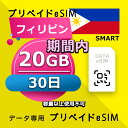 データ通信eSIM フィリピン 30日間 20GB esim 格安eSIM SIMプリー フィリピン データ専用 SMART