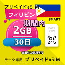 データ通信eSIM フィリピン 30日間 2GB esim 格安eSIM SIMプリー フィリピン データ専用 SMART