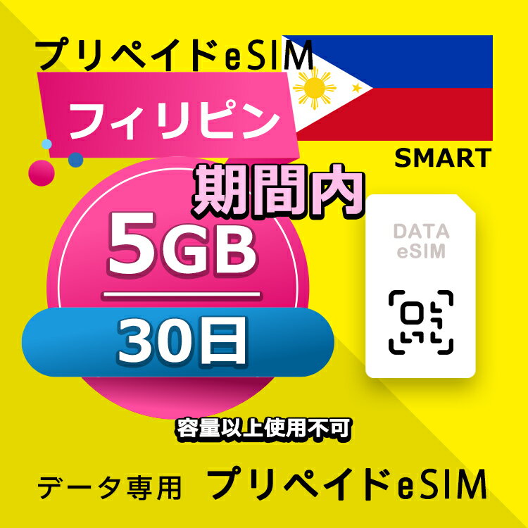 データ通信eSIM フィリピン 30日間 5GB esim 格安eSIM SIMプリー フィリピン データ専用 SMART