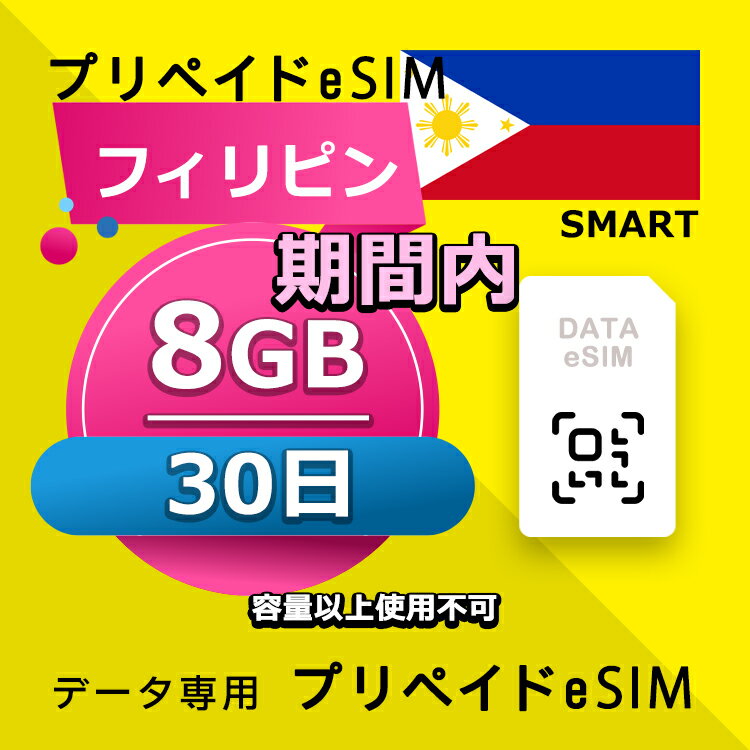 データ通信eSIM フィリピン 30日間 8GB esim 格安eSIM SIMプリー フィリピン データ専用 SMART