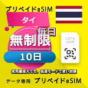 データ通信 eSIM タイ 無制限 / 10日間 esim SIMプリー プリペイド esim 低速データ無制限 esim データ専用 DTAC