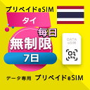 データ通信 eSIM タイ 無制限 / 7日間 esim SIMプリー プリペイド esim 低速データ無制限 esim データ専用 DTAC