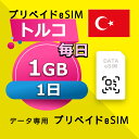 データ通信 eSIM トルコ 1GB / 毎日 1日間 esim SIMプリー プリペイド esim 低速データ無制限 esim データ専用 Turkcell