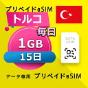 データ通信 eSIM トルコ 1GB / 毎日 15日間 esim SIMプリー プリペイド esim 低速データ無制限 esim データ専用 Turkcell