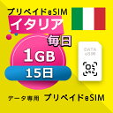 データ通信 eSIM イタリア 1GB / 毎日 15日間 esim SIMプリー プリペイド esim 低速データ無制限 esim データ専用 Three